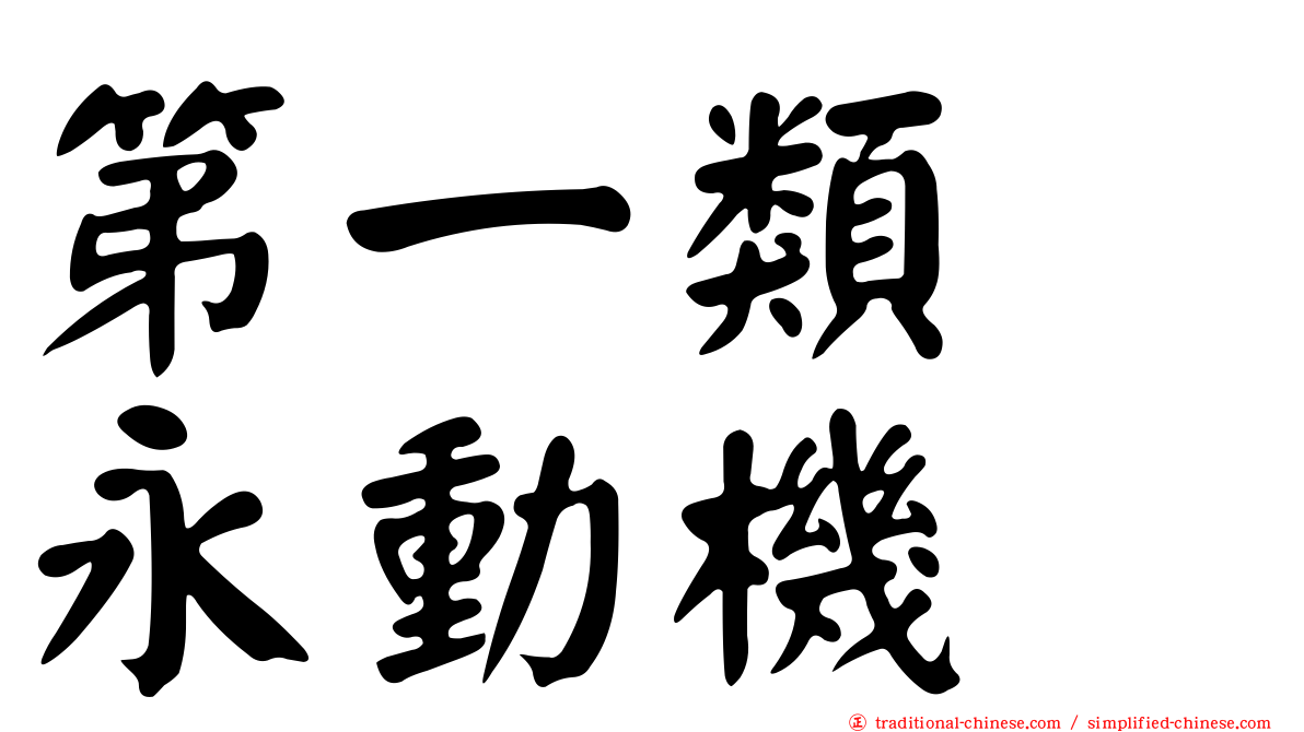 第一類　永動機